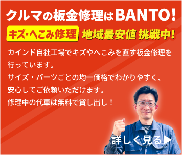 クルマの鈑金修理はBANTO!