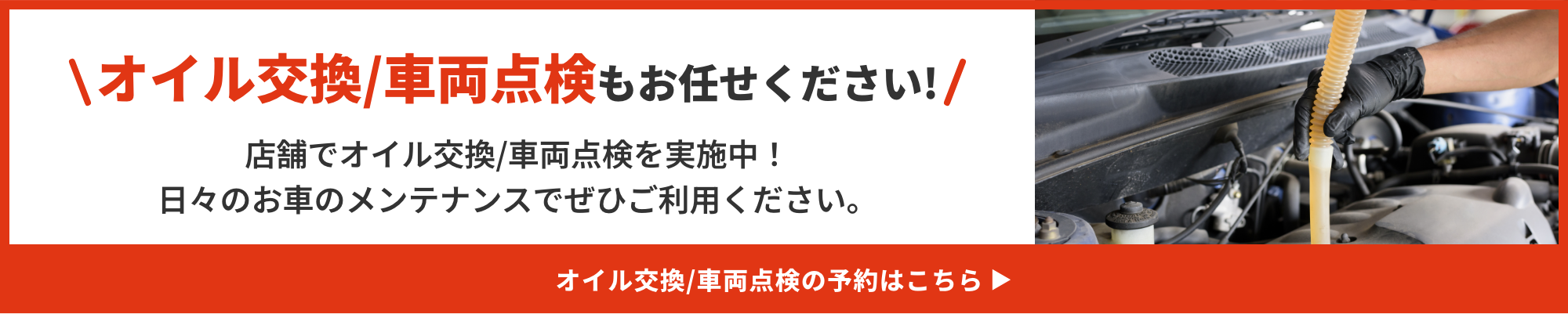 オイル交換/車両点検もお任せください!