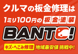 クルマの板金修理はBANTO