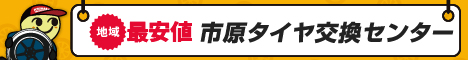 市原タイヤ交換センター