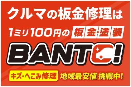 クルマの板金修理はBANTO