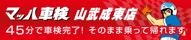 マッハ車検山武成東店