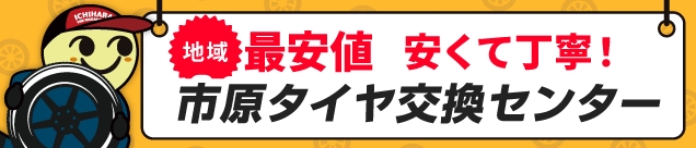 市原タイヤ交換センター