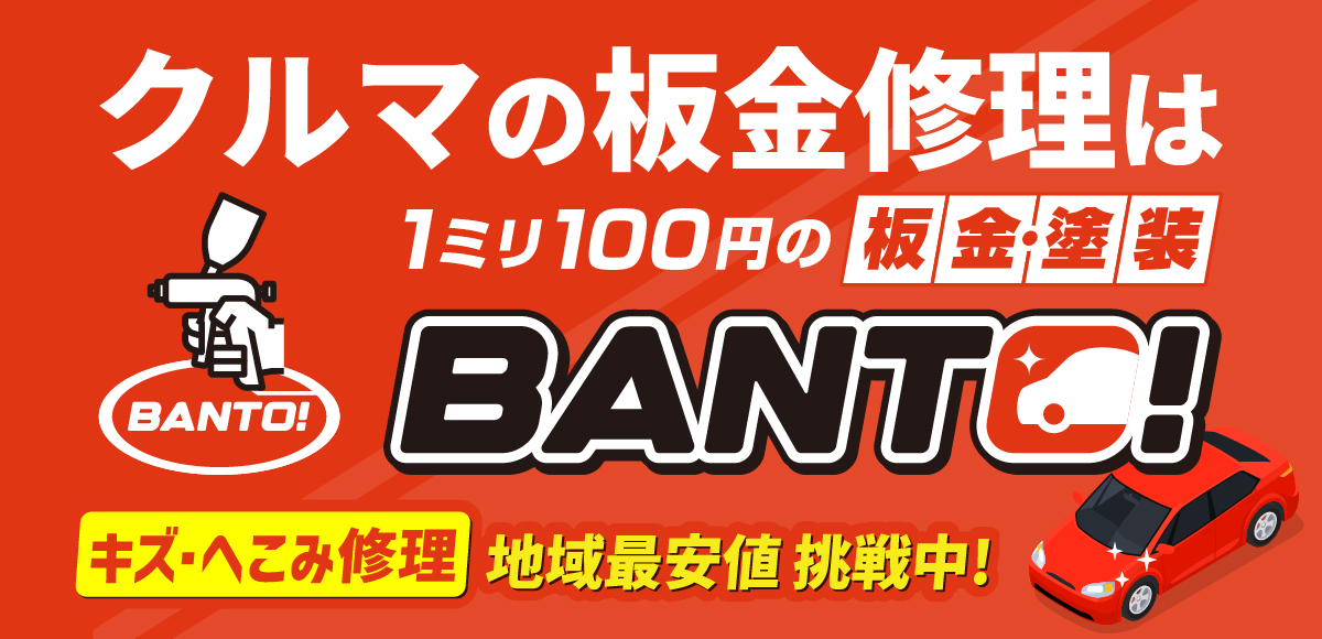 クルマの板金修理は1ミリ100円の板金・塗装BANTO！