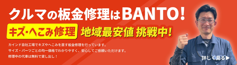 クルマの鈑金修理はBANTO!