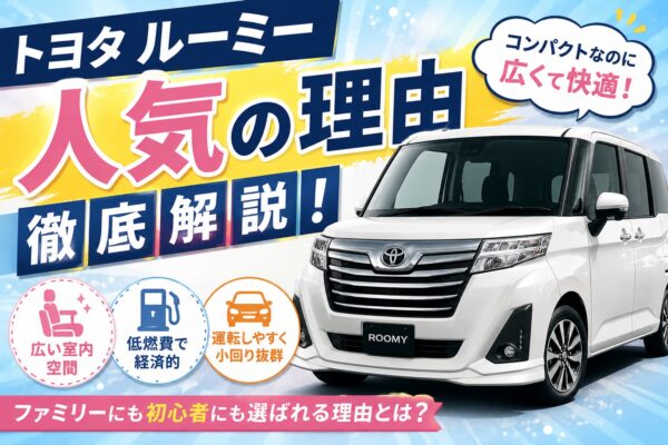 ルーミーの魅力とは？人気の理由を徹底解説！