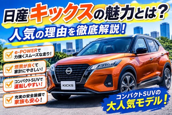 日産キックスの魅力とは？人気の理由を徹底解説！
